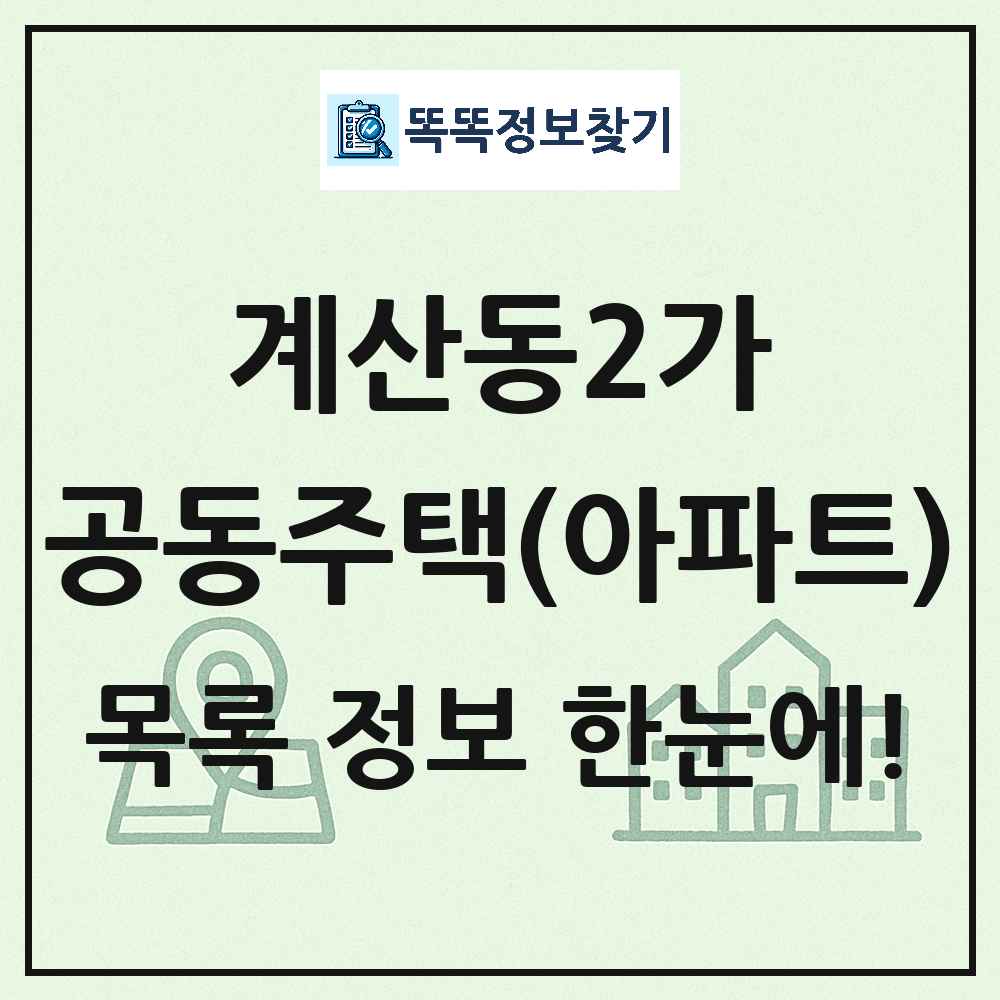 계산동2가 공동주택 아파트 목록