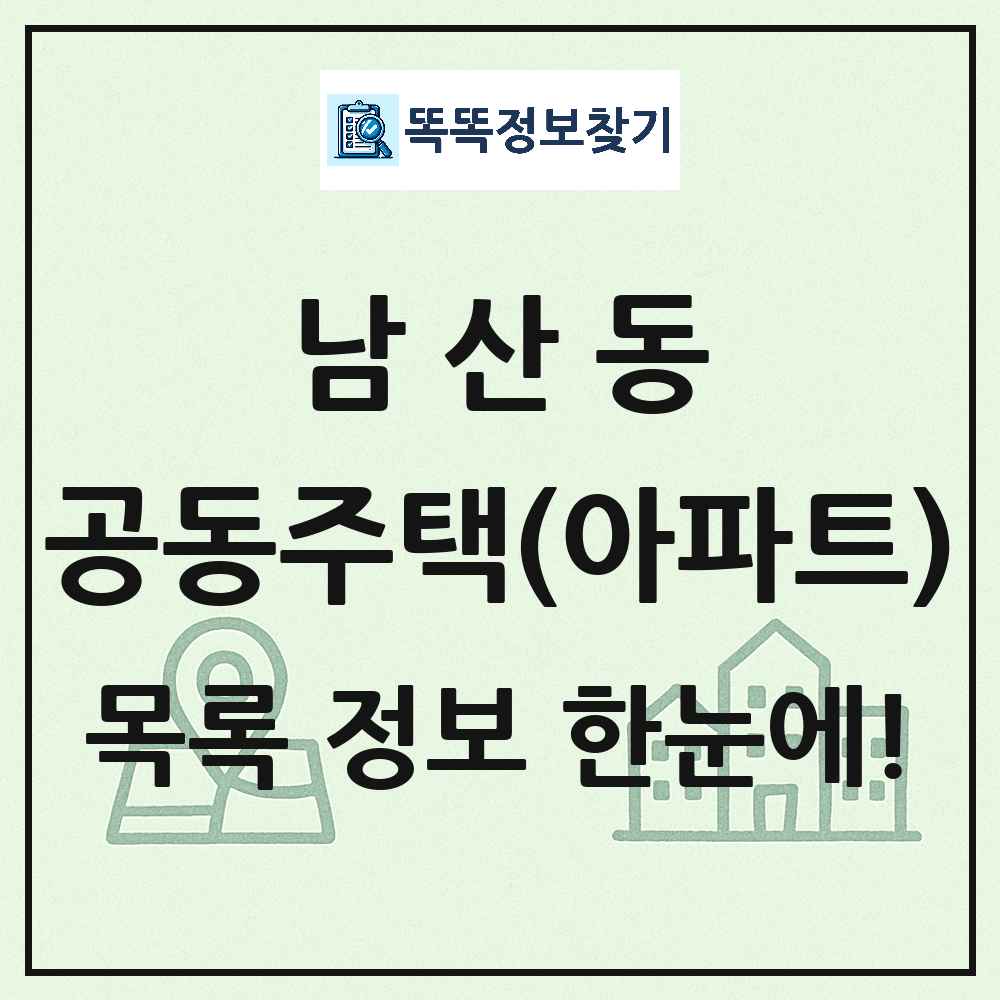 남산동 공동주택 아파트 목록