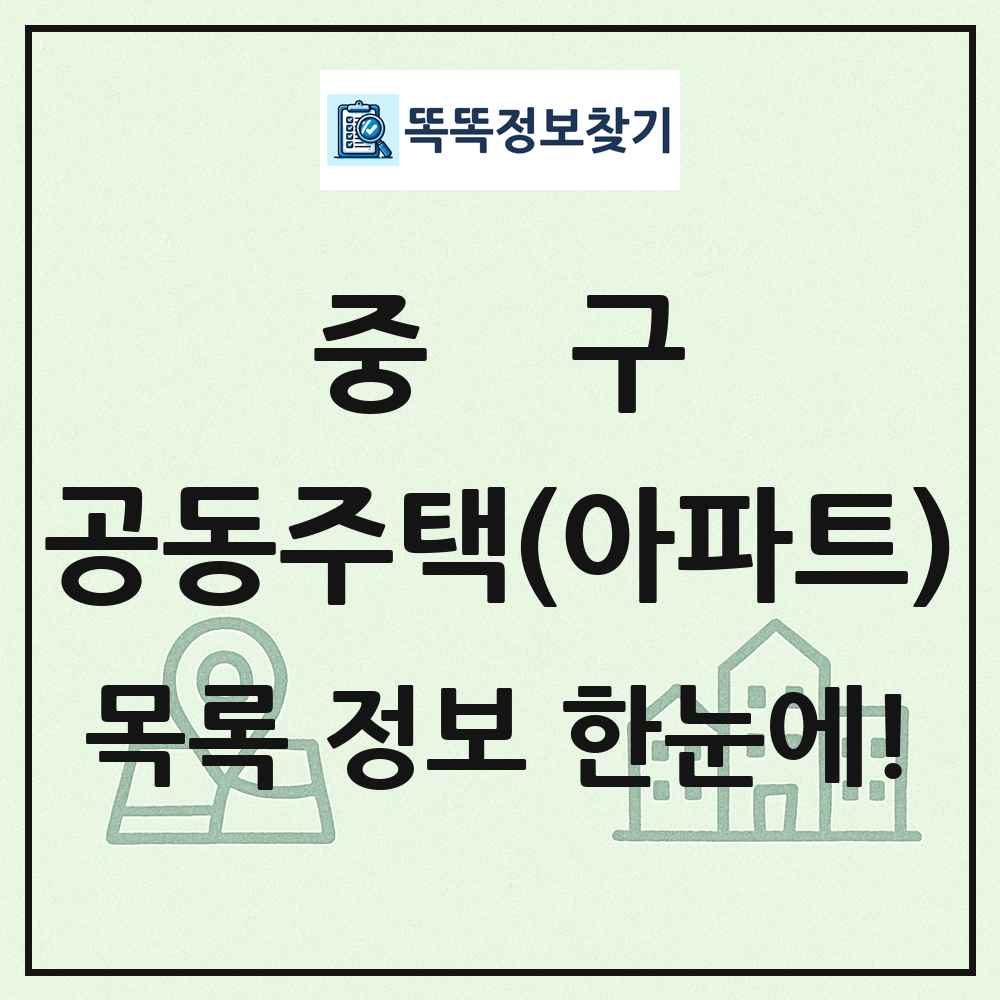 중구 공동주택 아파트 목록