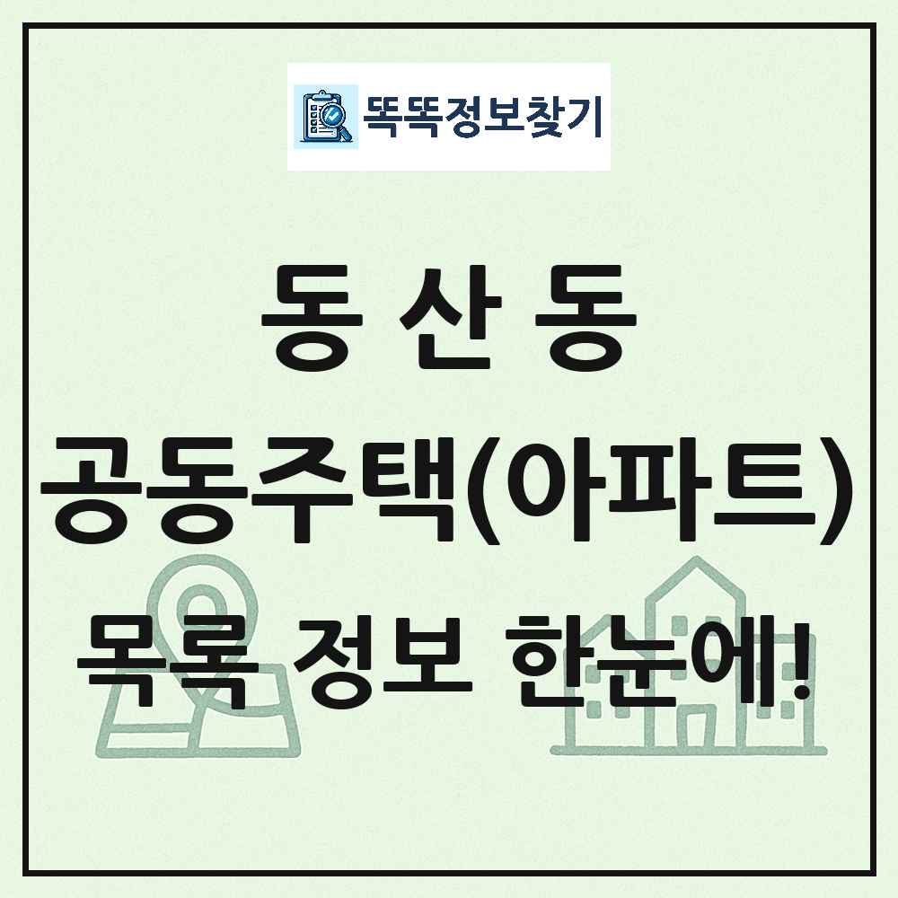 동산동 공동주택 아파트 목록