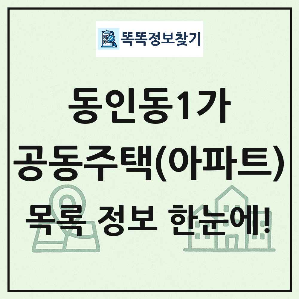 동인동1가 공동주택 아파트 목록