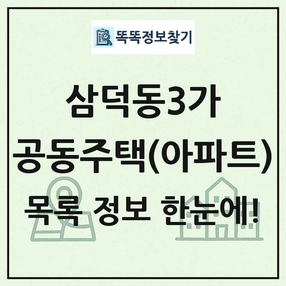 삼덕동3가 공동주택 아파트 목록