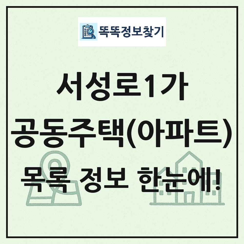 서성로1가 공동주택 아파트 목록