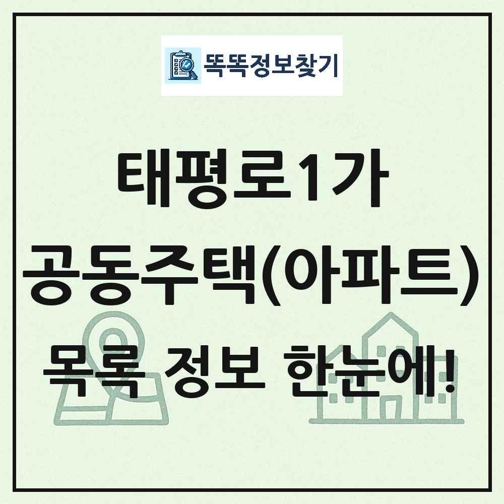 태평로1가 공동주택 아파트 목록