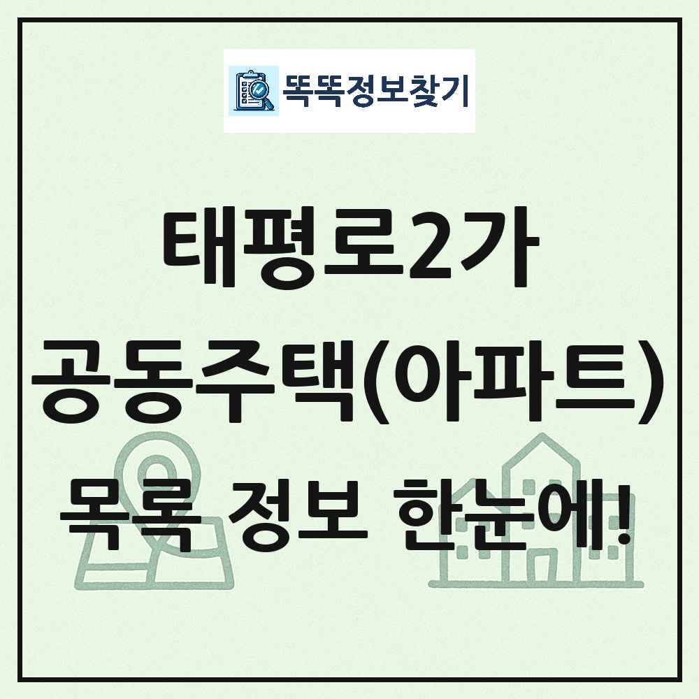 태평로2가 공동주택 아파트 목록