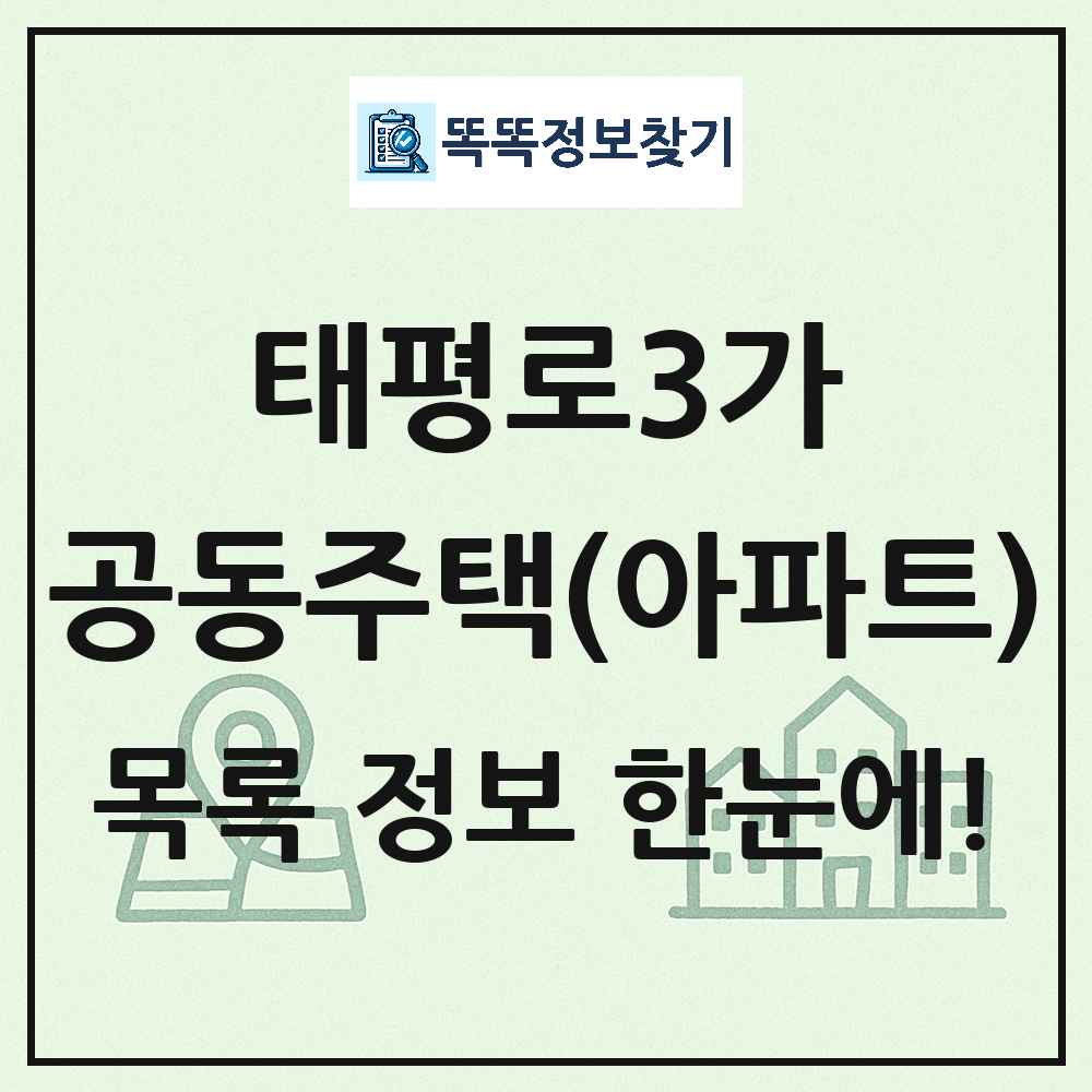 태평로3가 공동주택 아파트 목록
