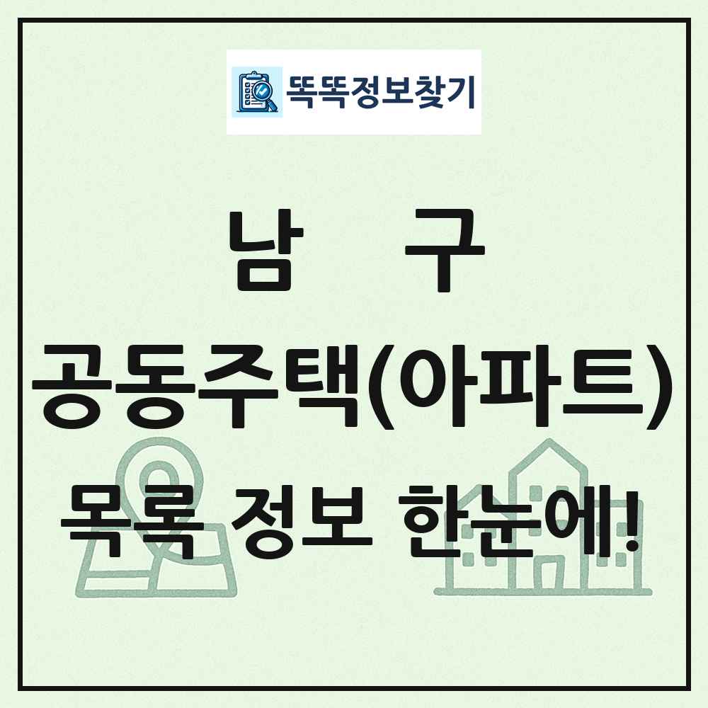남구 공동주택 아파트 목록