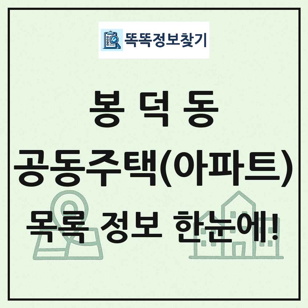 봉덕동 공동주택 아파트 목록