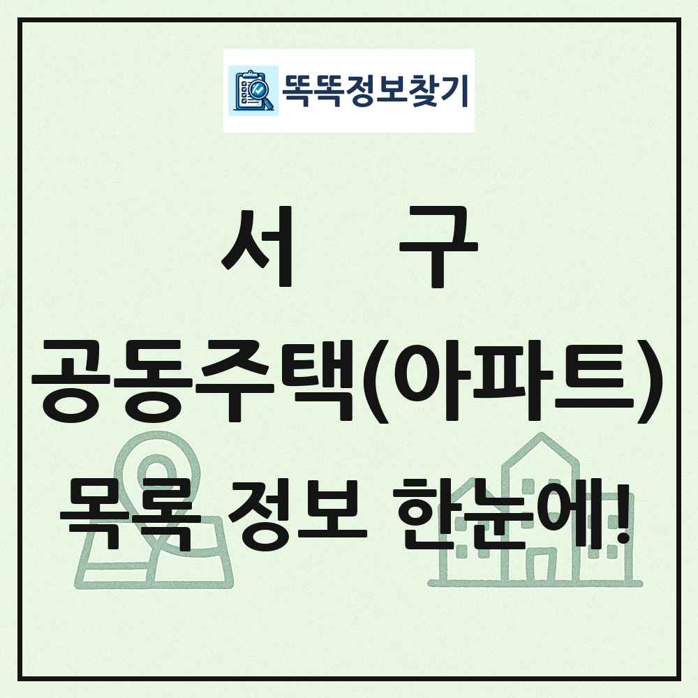 서구 공동주택 아파트 목록