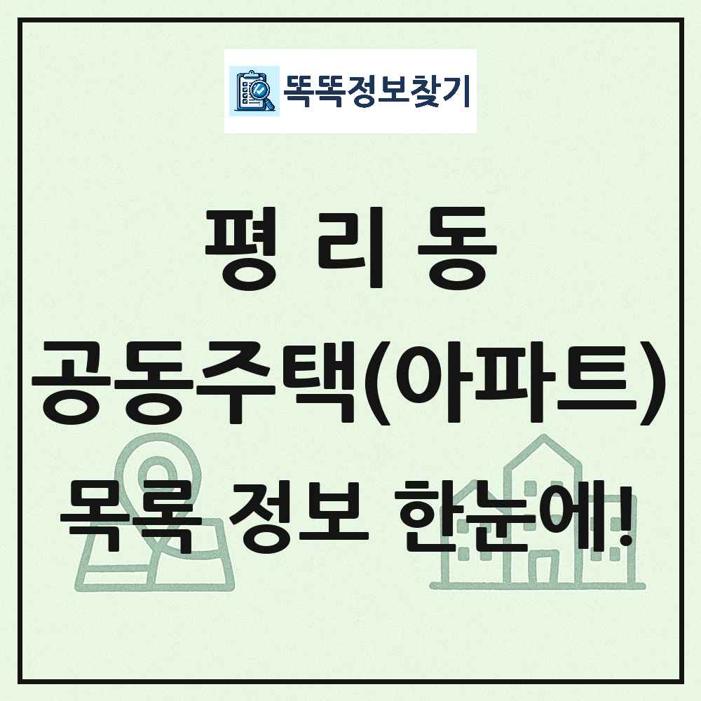 평리동 공동주택 아파트 목록