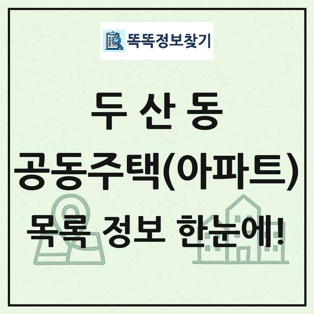 두산동 공동주택 아파트 목록