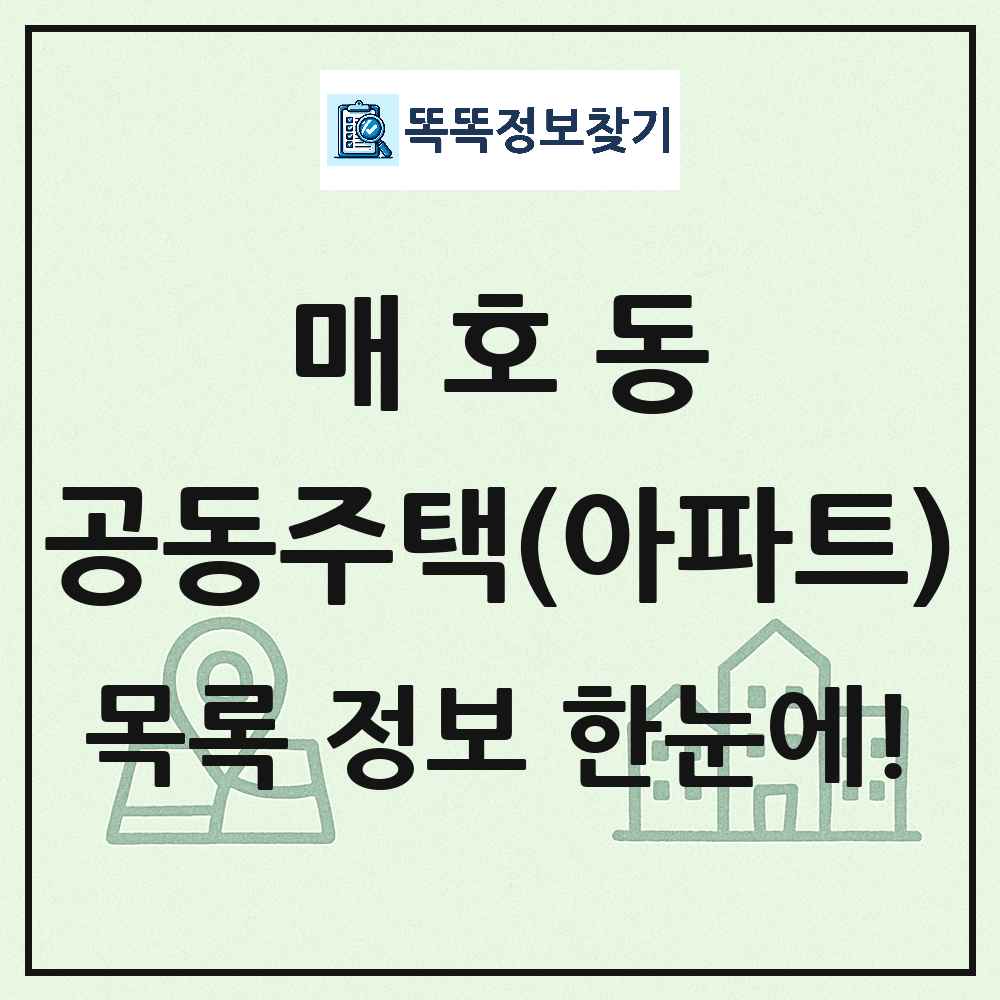 매호동 공동주택 아파트 목록