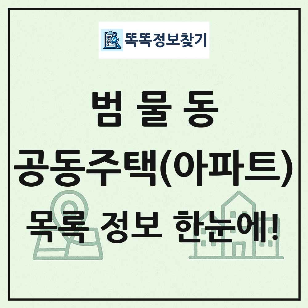 범물동 공동주택 아파트 목록