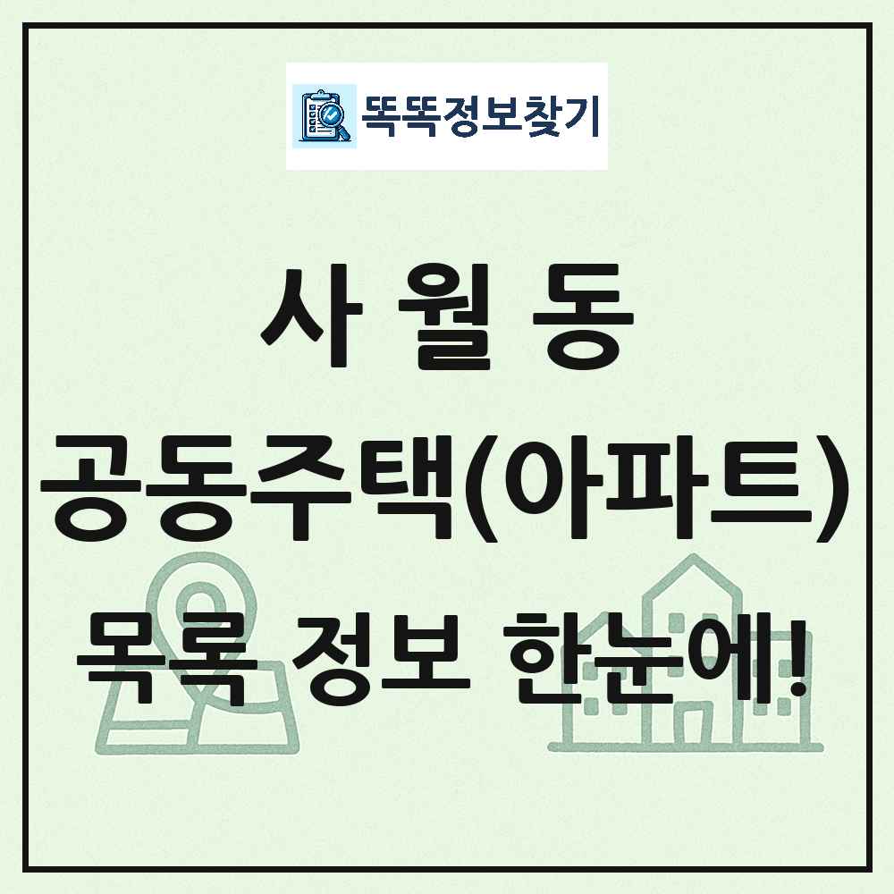 사월동 공동주택 아파트 목록