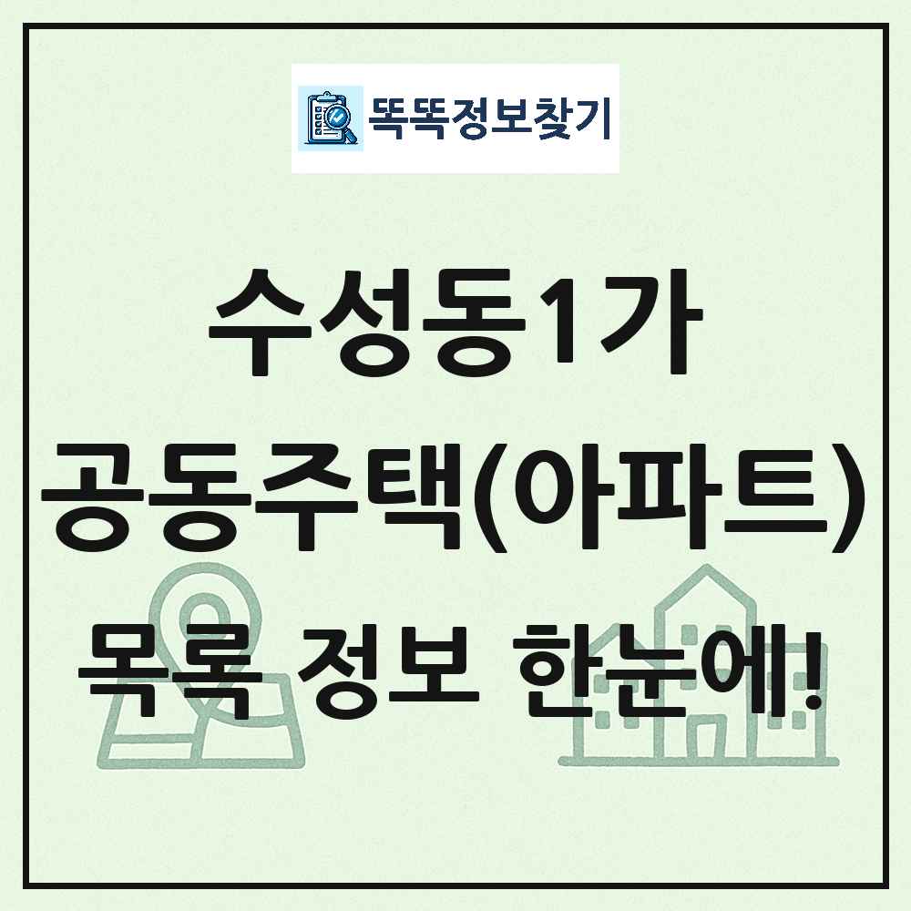 수성동1가 공동주택 아파트 목록