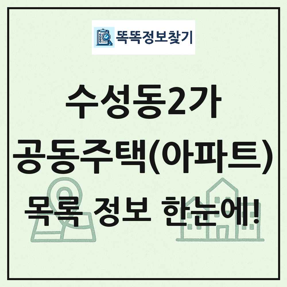 수성동2가 공동주택 아파트 목록