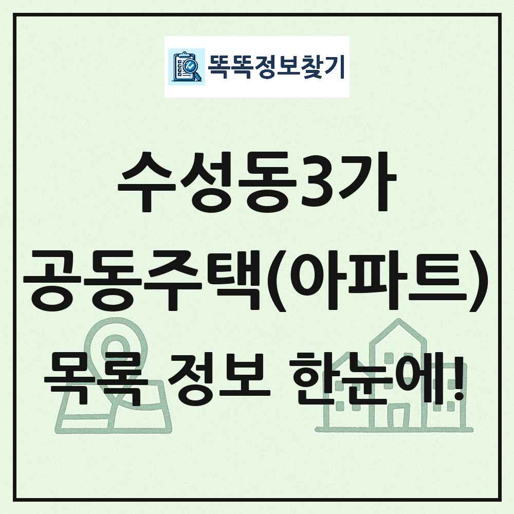 수성동3가 공동주택 아파트 목록