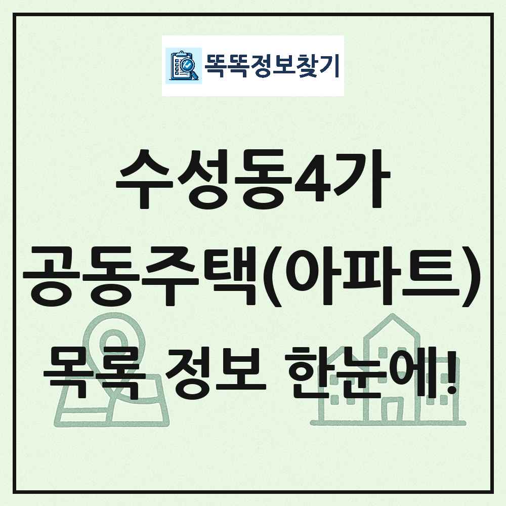 수성동4가 공동주택 아파트 목록