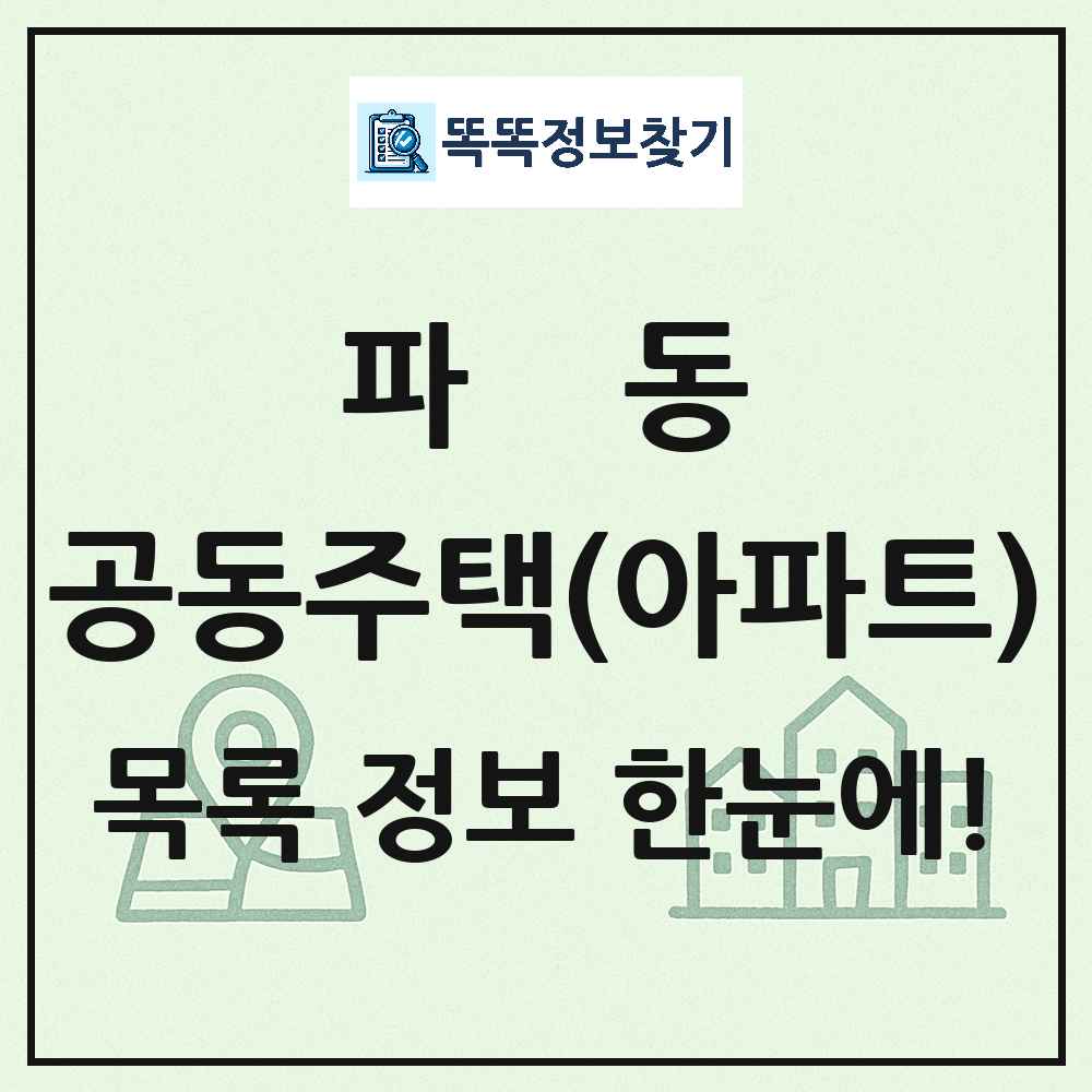 파동 공동주택 아파트 목록