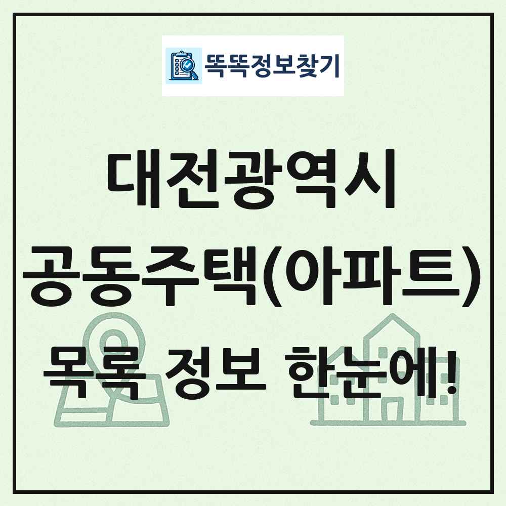 대전광역시 공동주택 아파트 목록