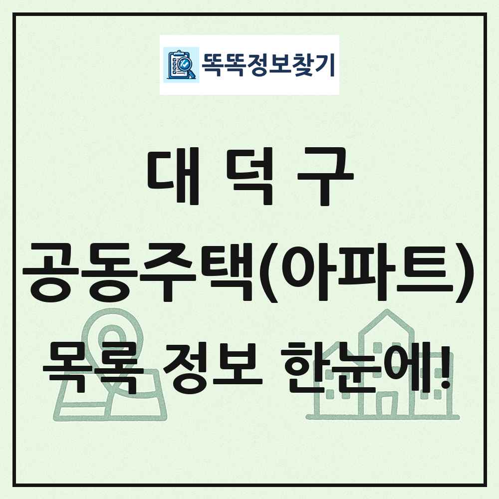 대덕구 공동주택 아파트 목록