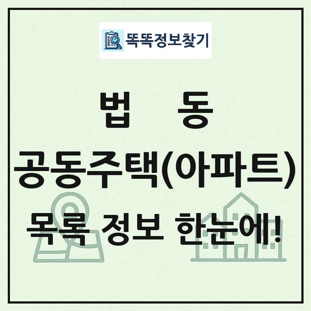 법동 공동주택 아파트 목록
