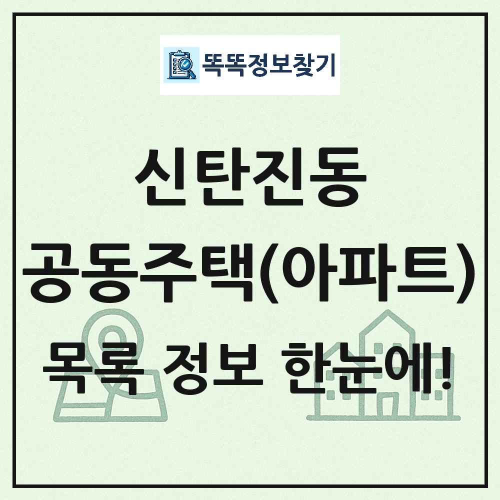 신탄진동 공동주택 아파트 목록
