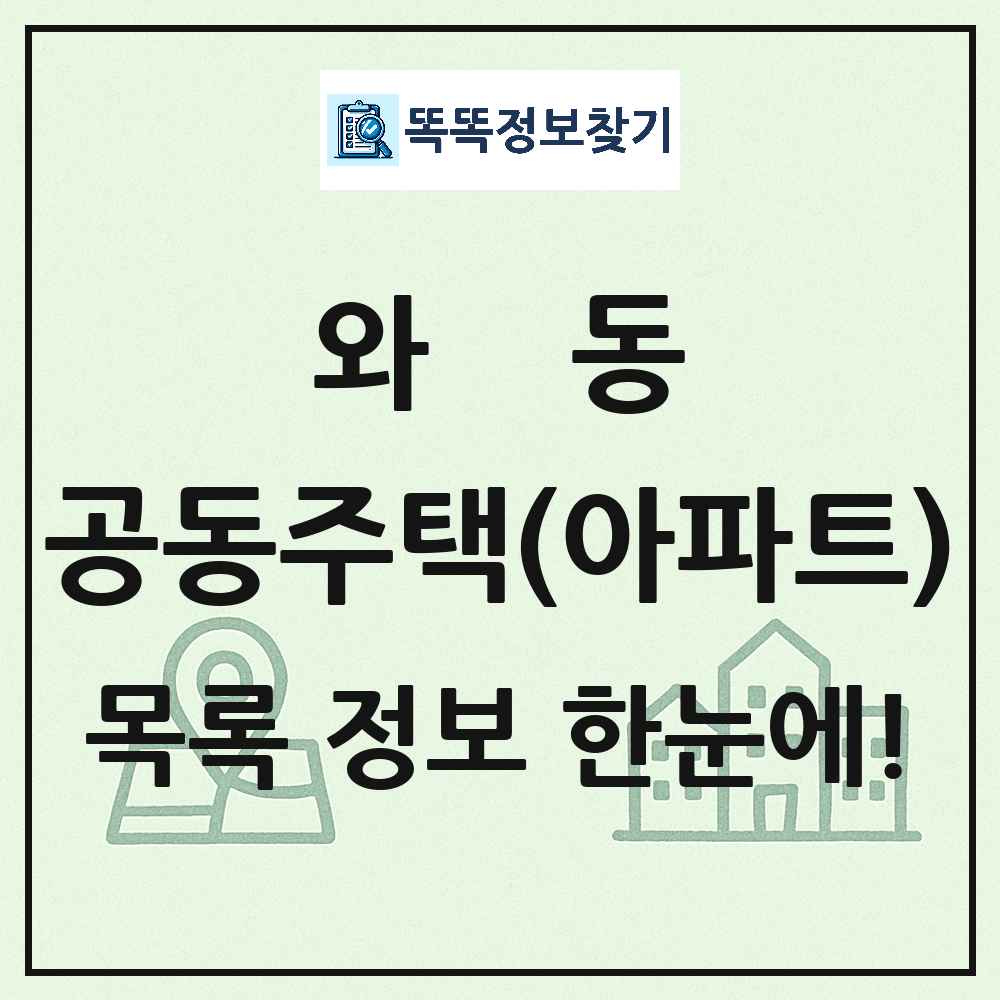 와동 공동주택 아파트 목록
