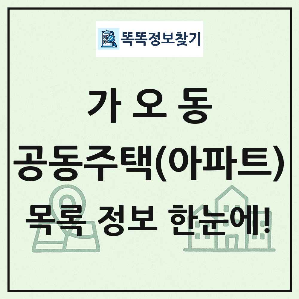 가오동 공동주택 아파트 목록