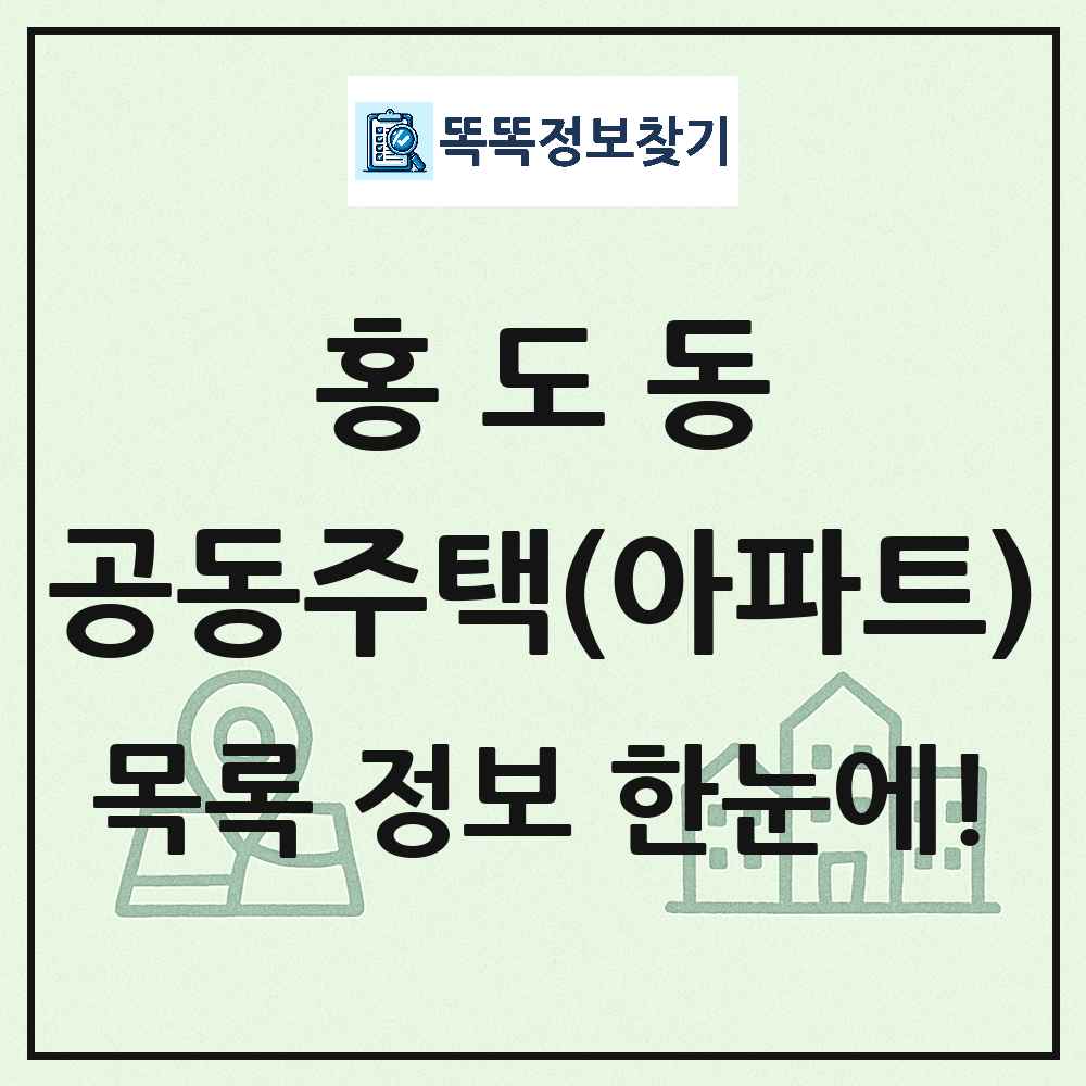 홍도동 공동주택 아파트 목록