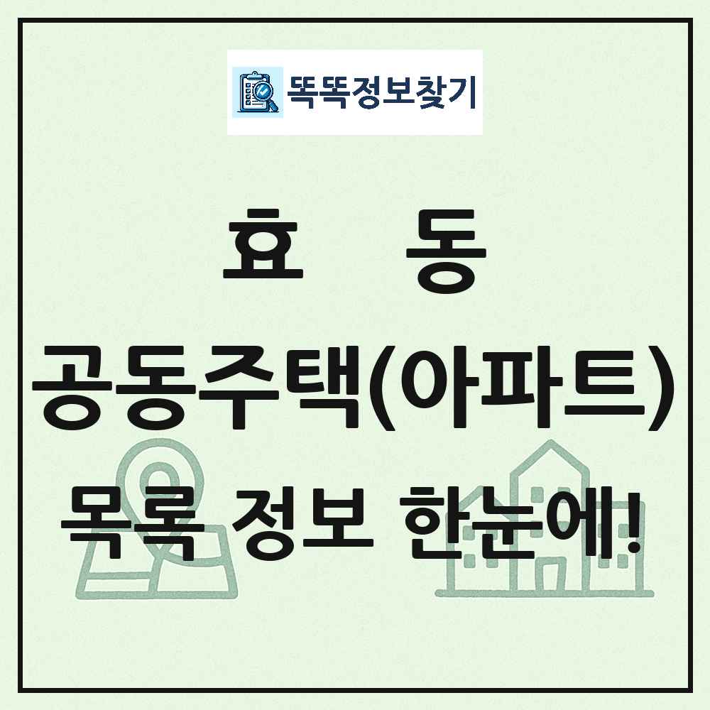 효동 공동주택 아파트 목록