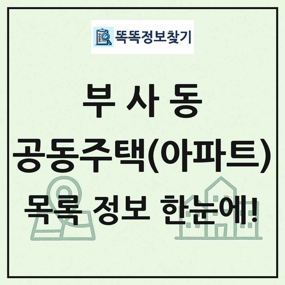 부사동 공동주택 아파트 목록