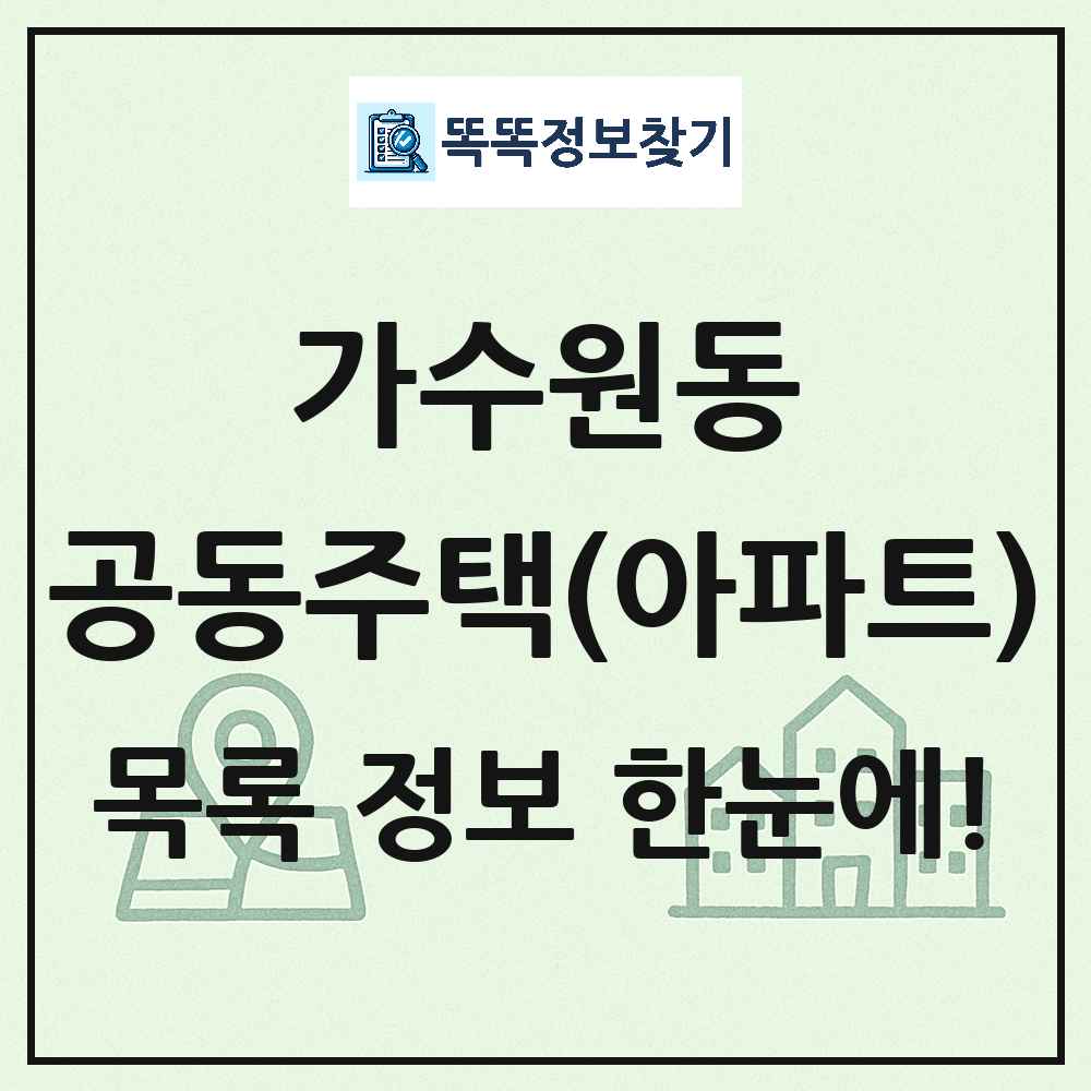 가수원동 공동주택 아파트 목록
