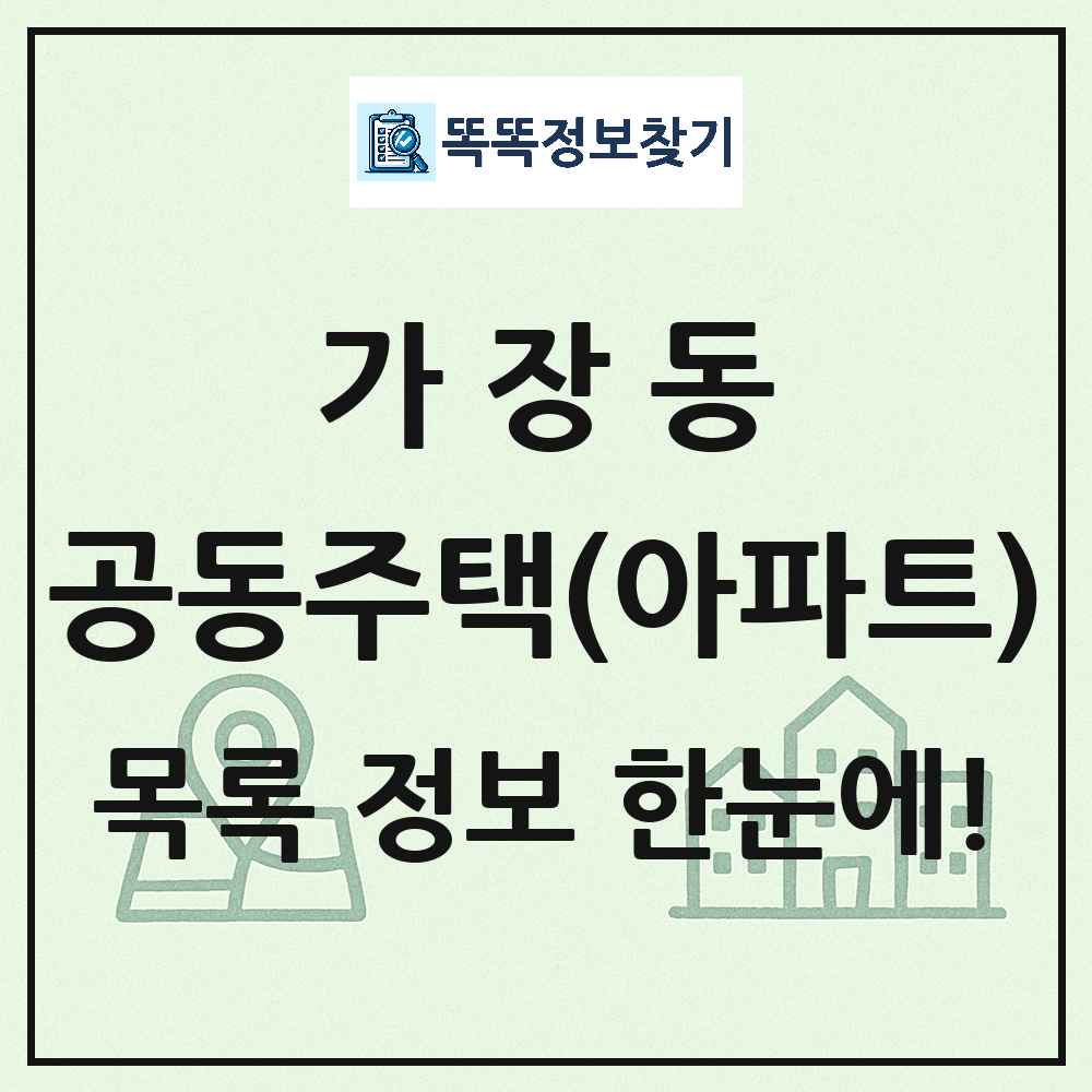 가장동 공동주택 아파트 목록