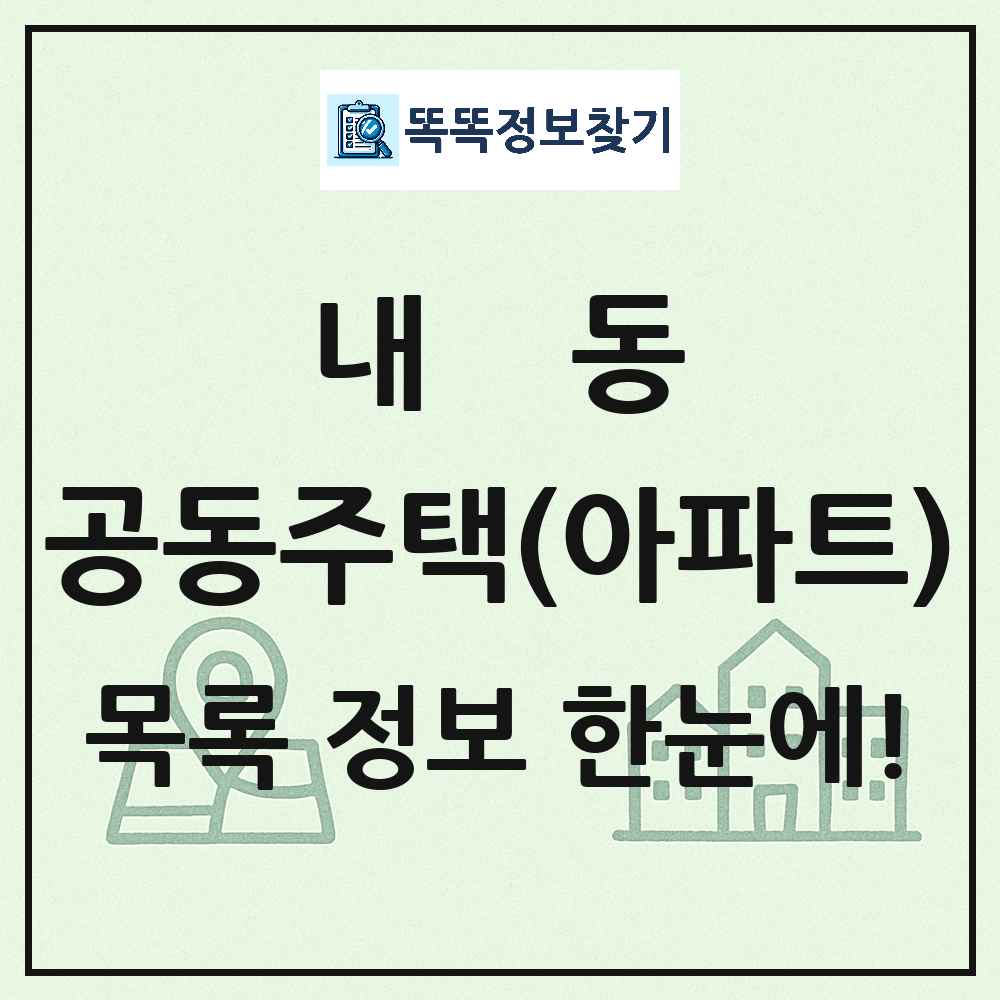 내동 공동주택 아파트 목록