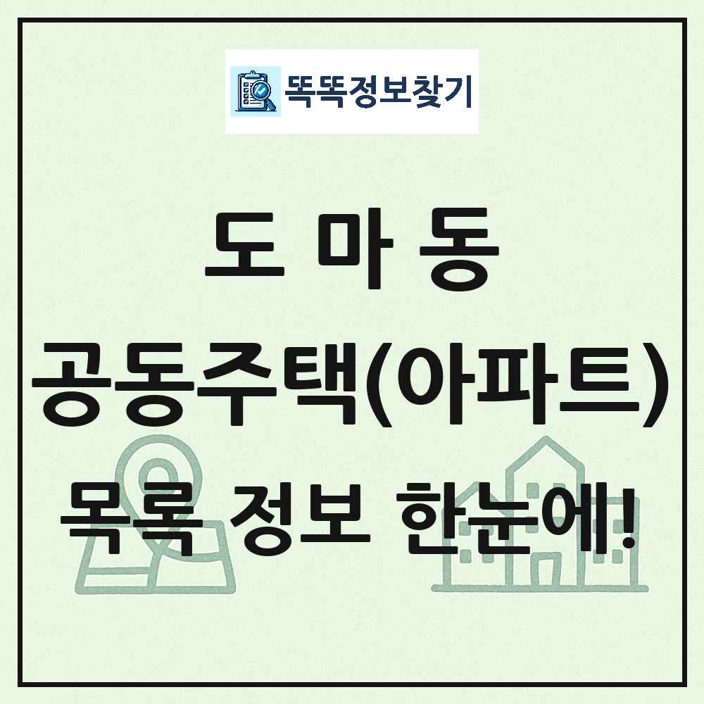 도마동 공동주택 아파트 목록