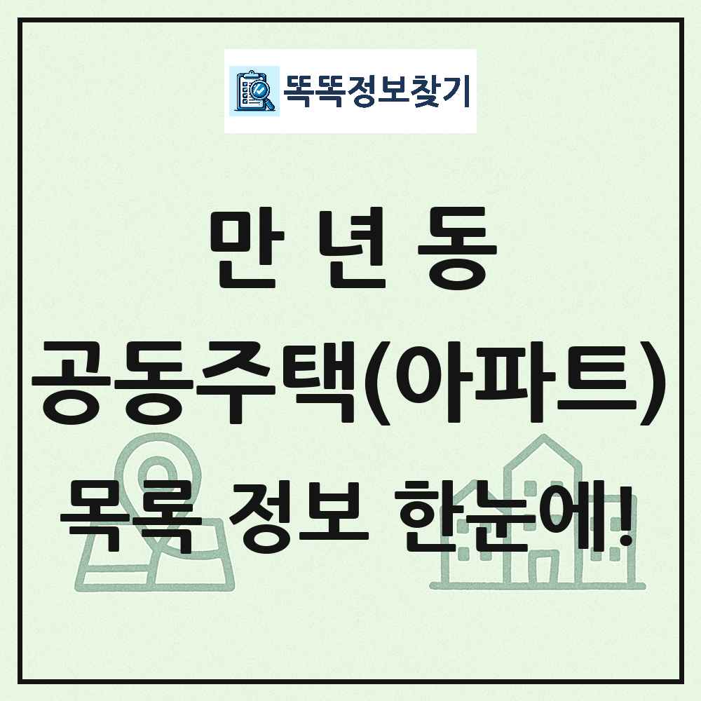만년동 공동주택 아파트 목록