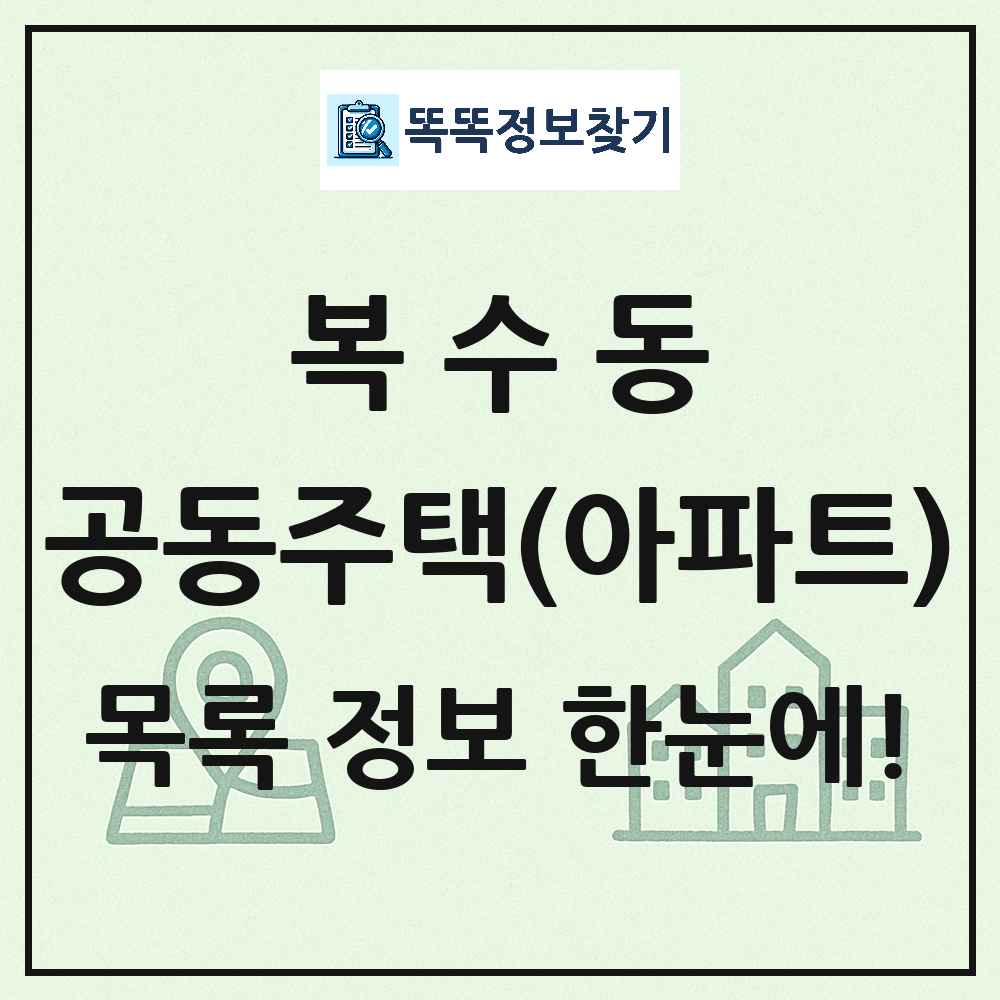 복수동 공동주택 아파트 목록