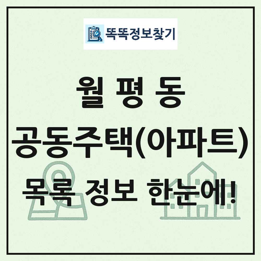 월평동 공동주택 아파트 목록