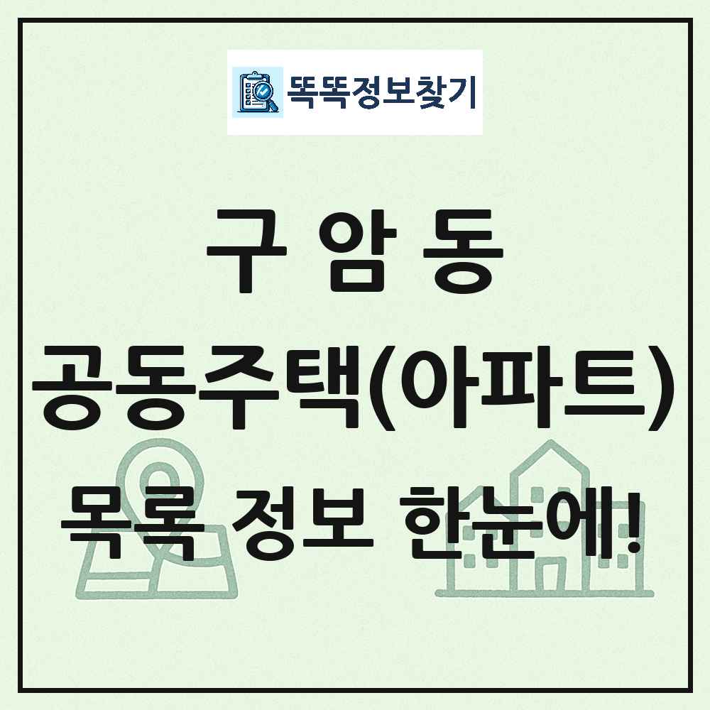 구암동 공동주택 아파트 목록