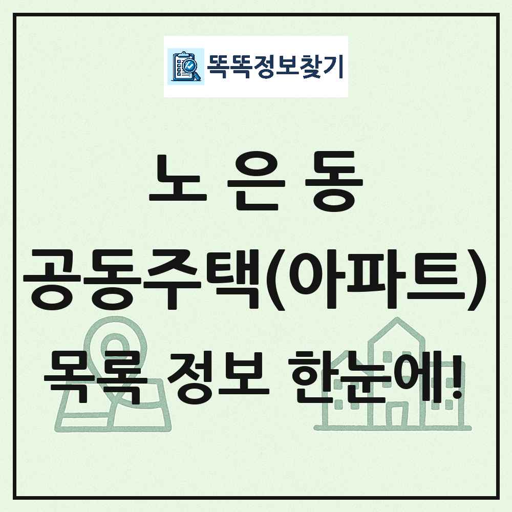 노은동 공동주택 아파트 목록