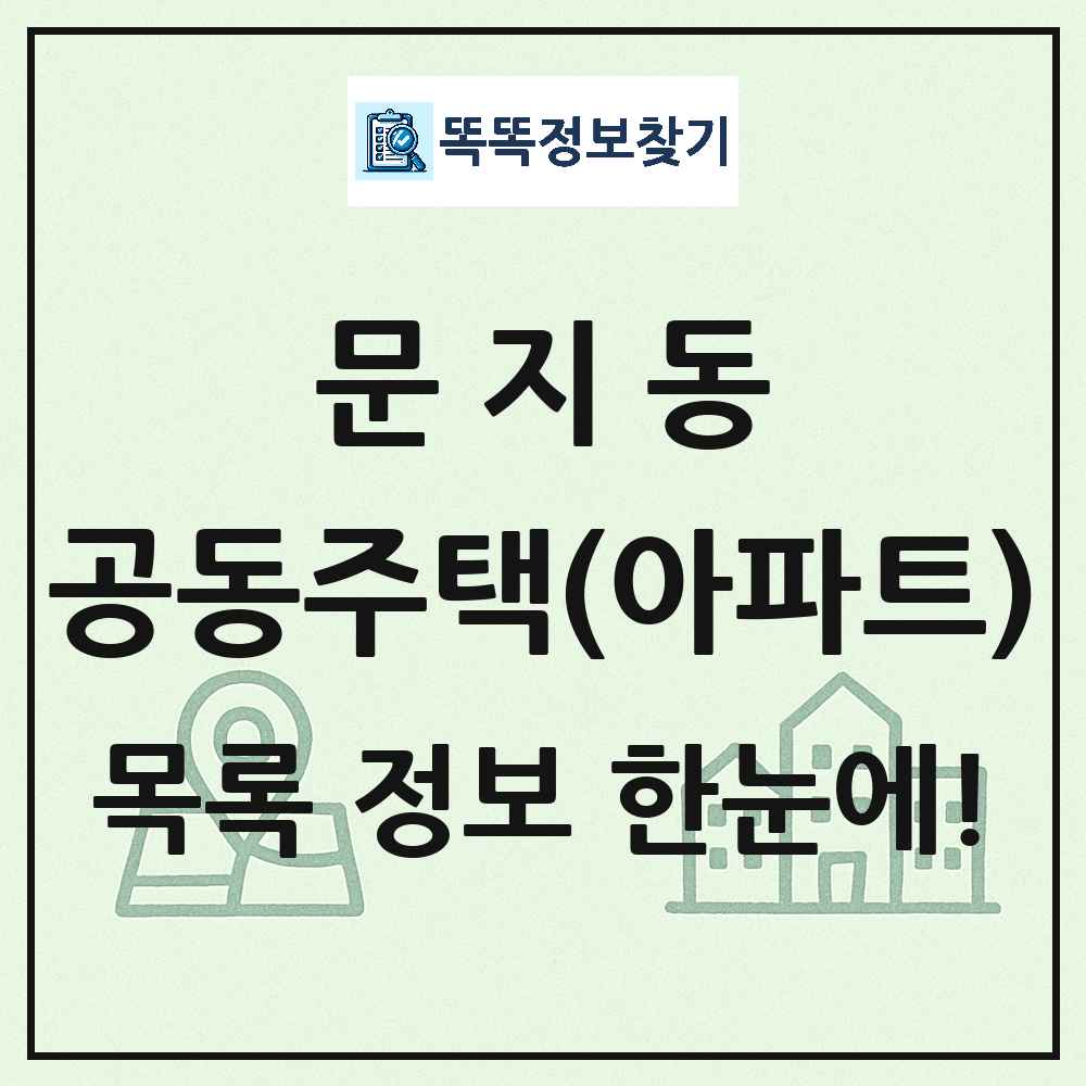 문지동 공동주택 아파트 목록