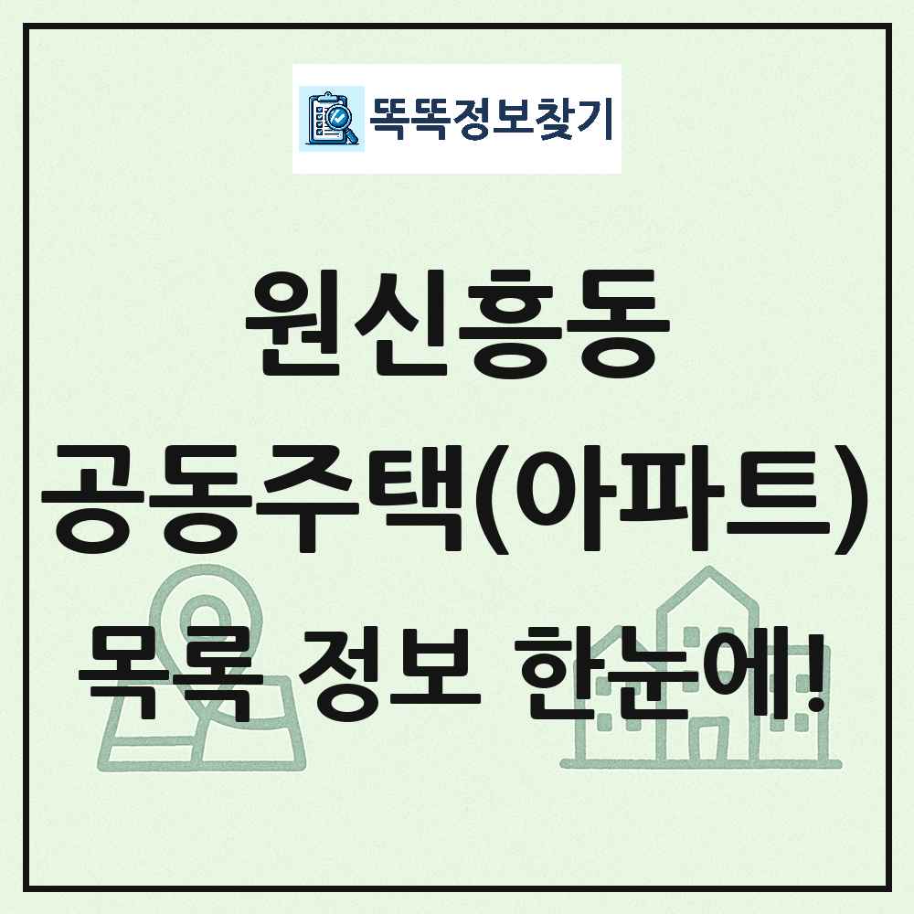 원신흥동 공동주택 아파트 목록