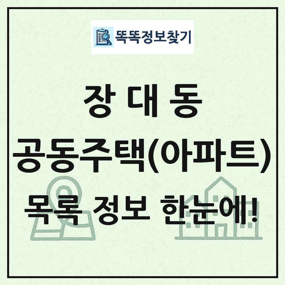 장대동 공동주택 아파트 목록