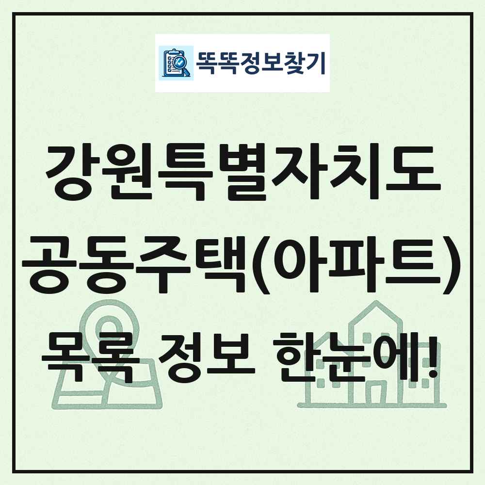 강원특별자치도 공동주택 아파트 목록