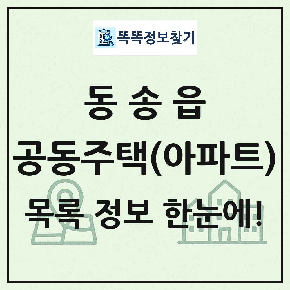 동송읍 공동주택 아파트 목록