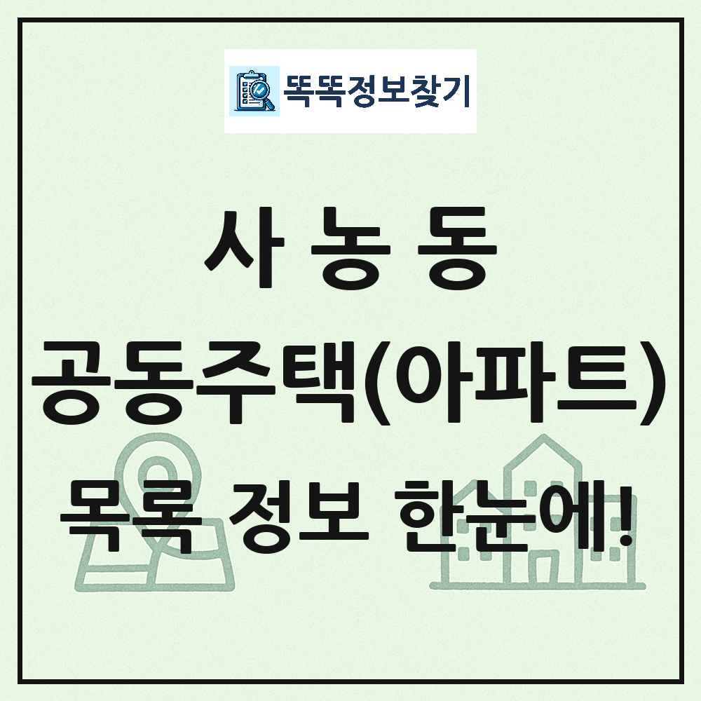 사농동 공동주택 아파트 목록
