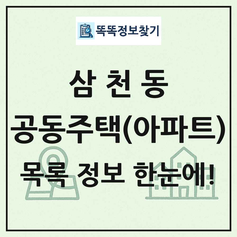 삼천동 공동주택 아파트 목록