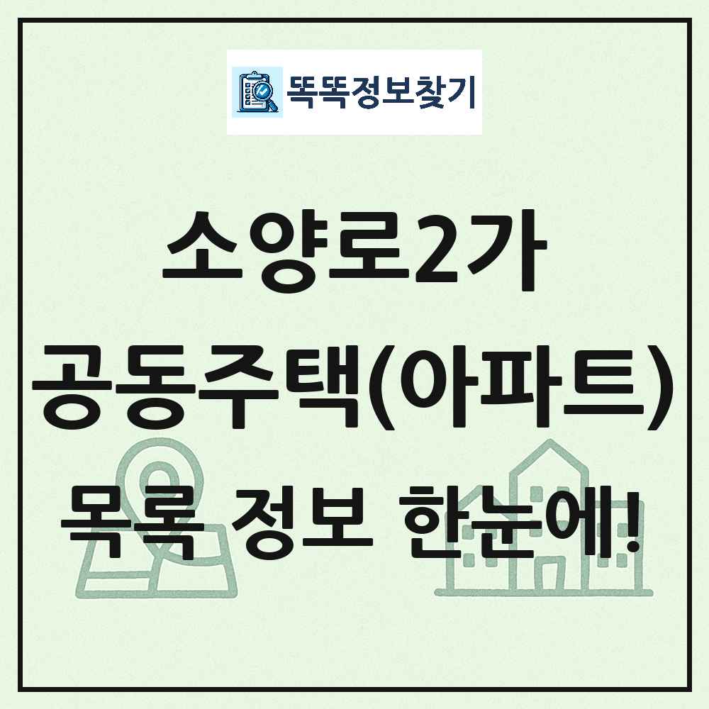 소양로2가 공동주택 아파트 목록