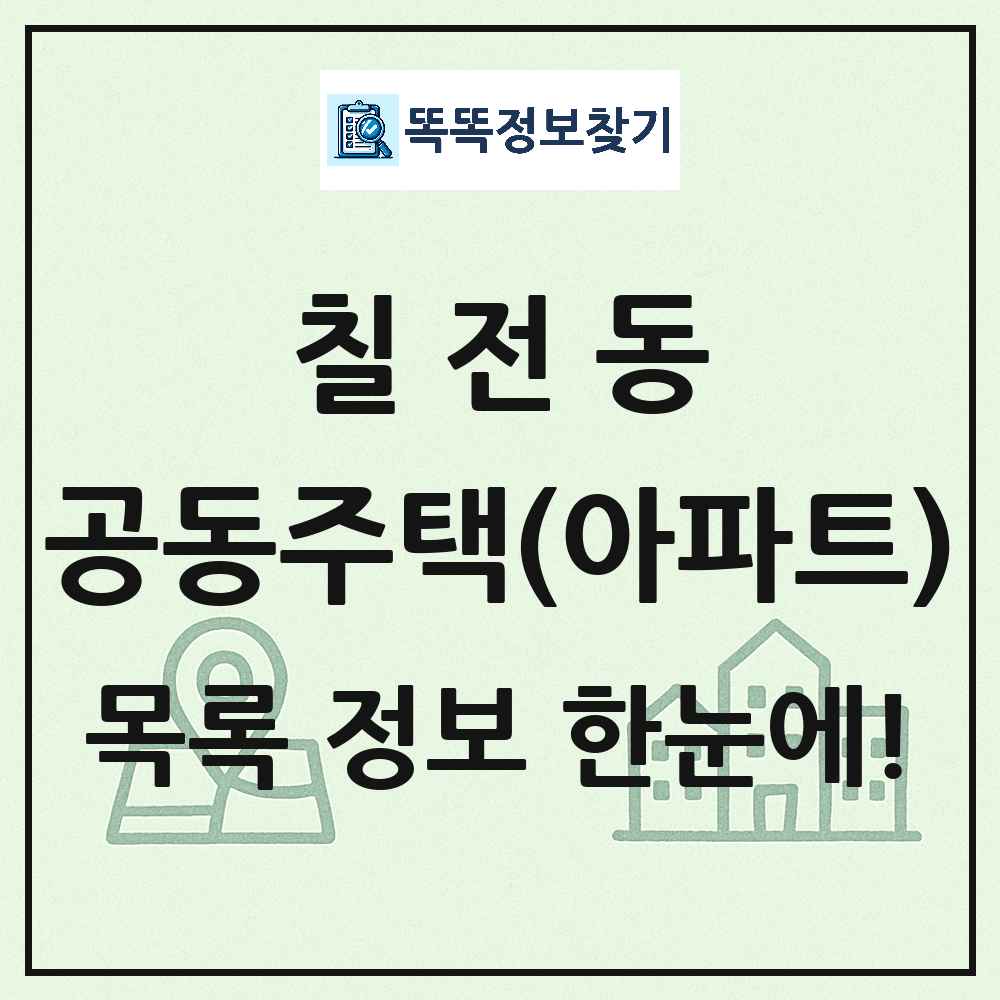 칠전동 공동주택 아파트 목록